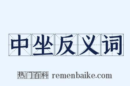 中坐反义词是什么意思的图片